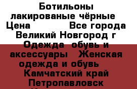 Ботильоны лакированые чёрные › Цена ­ 2 900 - Все города, Великий Новгород г. Одежда, обувь и аксессуары » Женская одежда и обувь   . Камчатский край,Петропавловск-Камчатский г.